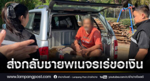 ชาวลำปางโล่งอก ตามพบตัวแล้ว! ชายเร่ร่อนเดินขอเงินกลางเมืองลำปาง ส่งกลับบ้านพบครอบครัวที่นนทบุรี