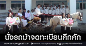 เมืองรถม้าคึกคัก! คู่รักแห่จดทะเบียนสมรส นั่งรถม้าชมเมืองรับวาเลนไทน์ 2569