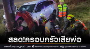 สลด! ครอบครัวขับรถเที่ยวเชียงราย หลับในพุ่งชนต้นไม้ พ่อดับ 1 เจ็บ 3